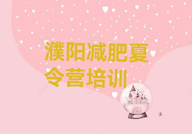 十大2025年濮阳有名的减肥训练营排行榜