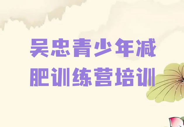 十大吴忠减肥训练基地推荐一览排行榜