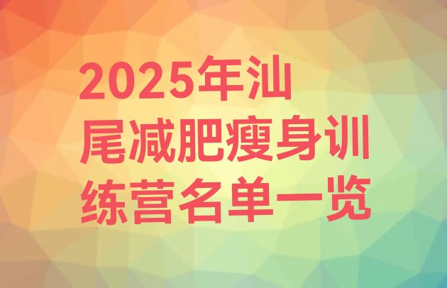 十大2025年汕尾减肥瘦身训练营名单一览排行榜