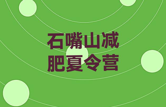 十大2025年石嘴山有没有减肥的训练营排行榜