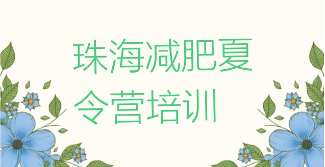 十大珠海集体减肥训练营排行榜