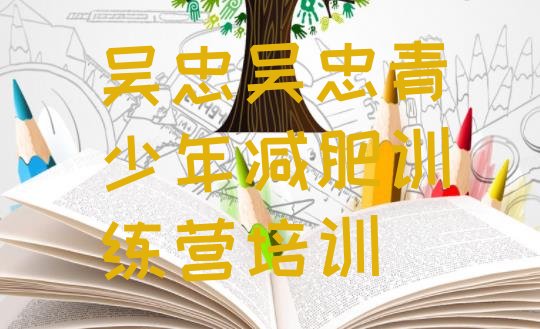 十大2025年吴忠减肥训练营地址排行榜