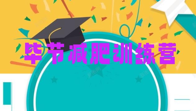 十大2025年毕节减肥训练营排行榜排行榜