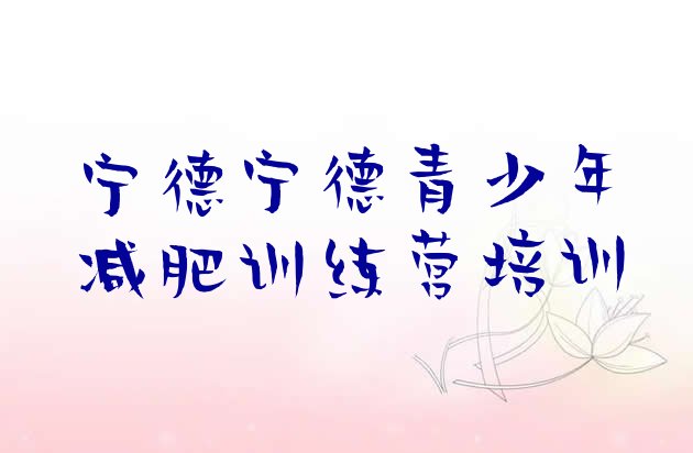 十大宁德减肥集中营排行榜