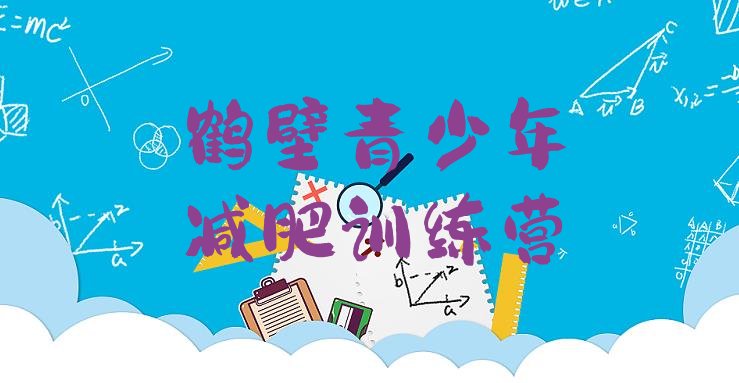 十大鹤壁减肥训练营哪里排名前五排行榜