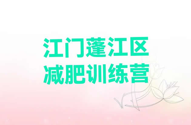 十大江门蓬江区封闭减肥训练营推荐一览排行榜