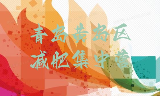 十大青岛黄岛区减肥集中营排行榜