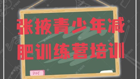 十大2025年张掖减肥达人训练营收费排行榜