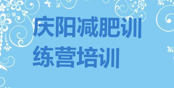 十大庆阳封闭减肥训练营排行榜