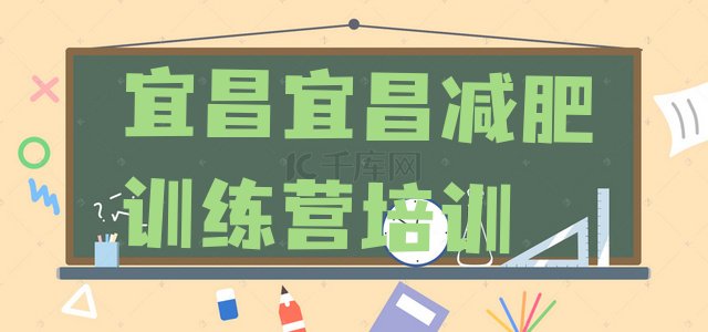 十大宜昌西陵区全封闭减肥训练营好吗排名前五排行榜