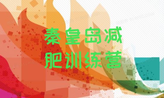 十大秦皇岛青少年减肥训练营排名前五排行榜