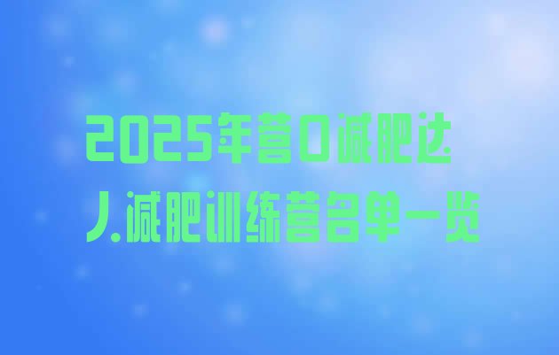 十大2025年营口减肥达人减肥训练营名单一览排行榜