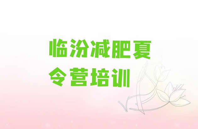 十大2025年临汾尧都区训练减肥营排行榜