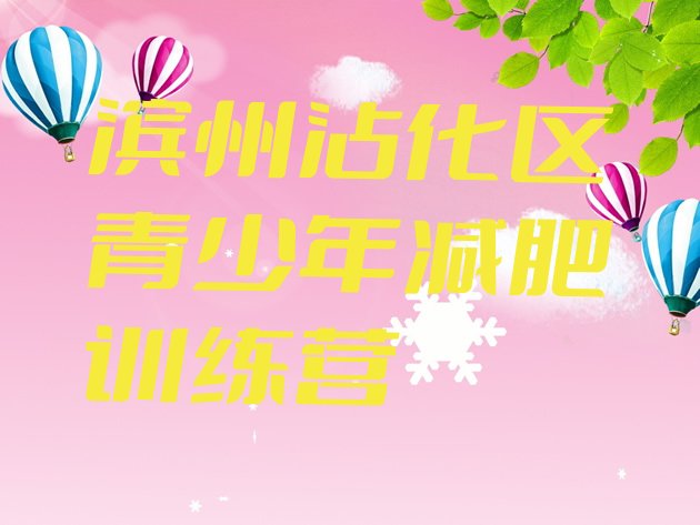 十大滨州沾化区有名的减肥训练营十大排名排行榜