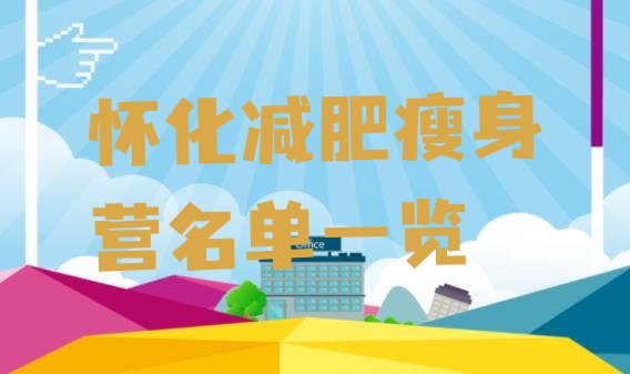 十大怀化减肥瘦身营名单一览排行榜