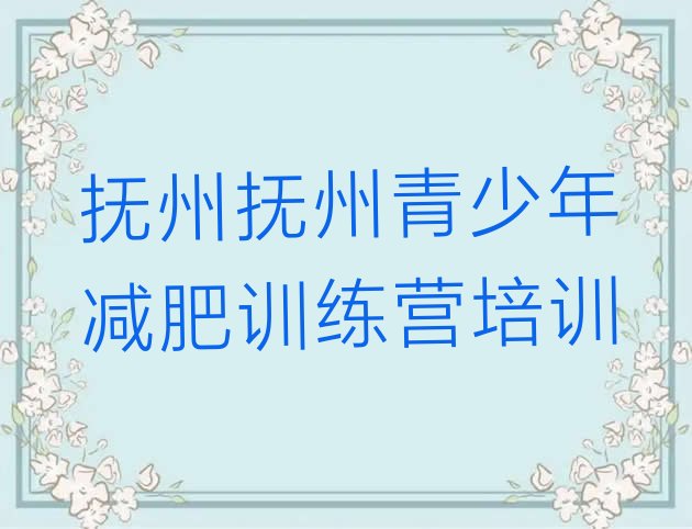 十大2025年抚州东乡区全国哪的减肥训练营好排行榜