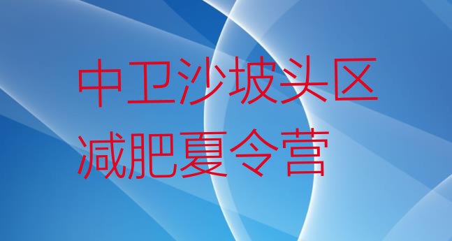 十大中卫沙坡头区哪里减肥训练营正规推荐一览排行榜