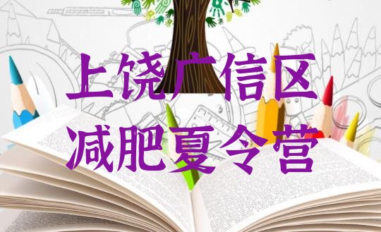 十大2025年上饶广信区减肥训练营一周排行榜