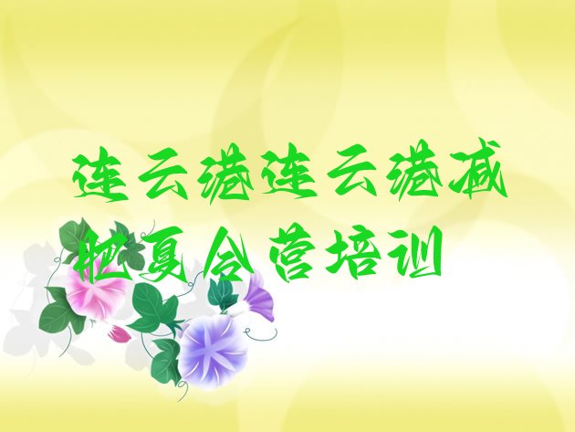 十大连云港21天减肥训练营排行榜