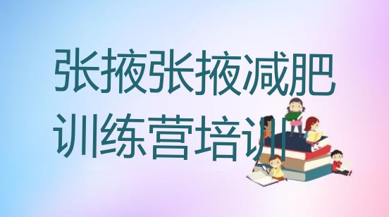 十大2025年张掖魔鬼式减肥训练营排行榜