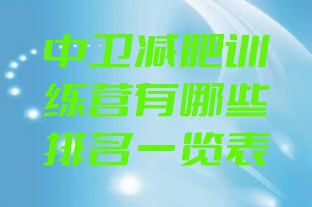 十大中卫减肥训练营有哪些排名一览表排行榜