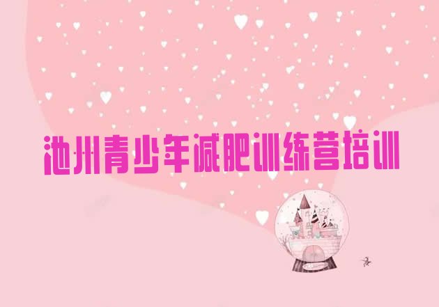 十大池州一个月减肥训练营排行榜