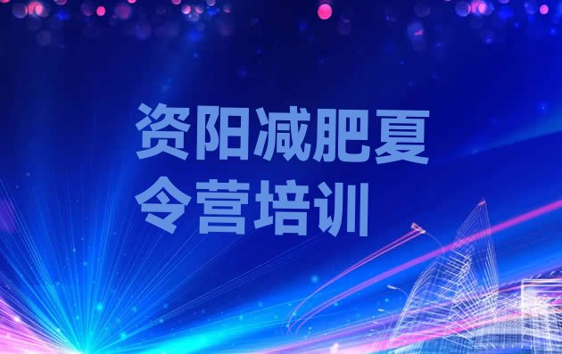 十大2025年资阳雁江区一般减肥训练营费用名单一览排行榜