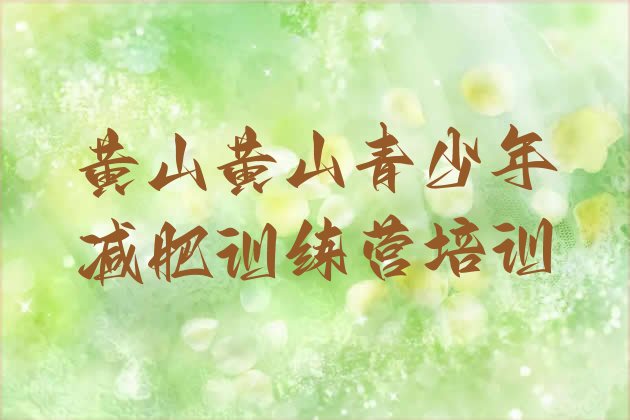 十大2025年黄山徽州区减肥训练营一周排名top10排行榜