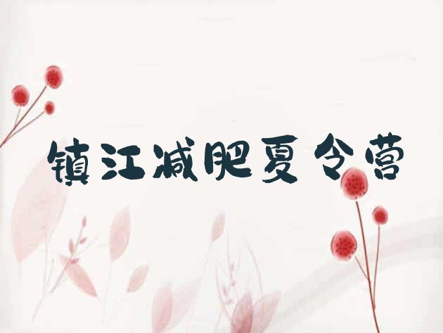 十大2025年镇江减肥瘦身营实力排名名单排行榜