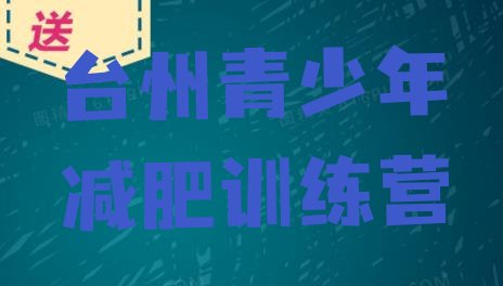 十大2025年台州减肥训练营全封闭排名一览表排行榜