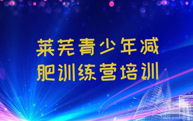 十大莱芜减肥训练营一周十大排名排行榜