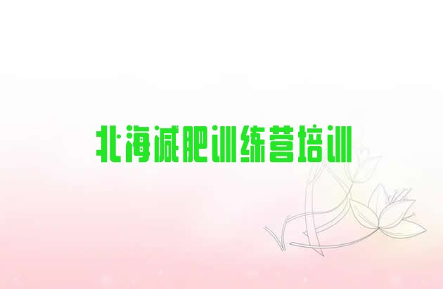 十大2025年北海便宜的减肥训练营排行榜