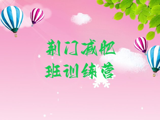 十大荆门减肥班训练营排行榜