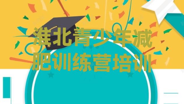 十大2025年淮北减肥训练营一般多少钱排名排行榜