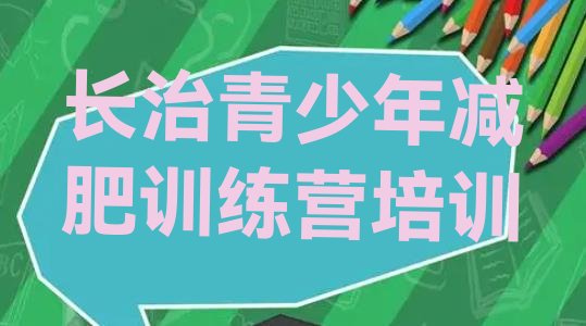 十大2025年长治减肥训练营全封闭排行榜