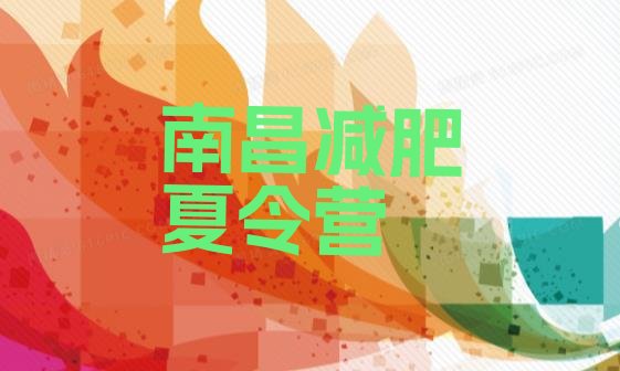 十大2025年南昌减肥训练营好不好排名top10排行榜