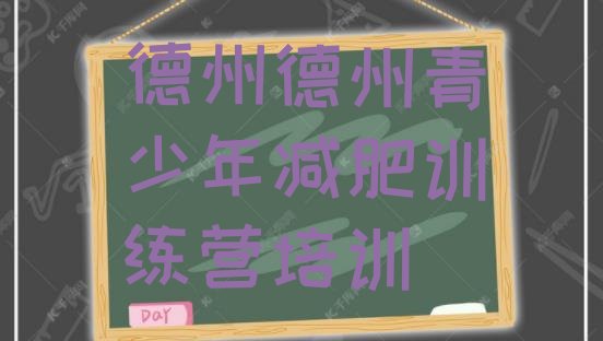 十大2025年德州陵城区减肥训练班排行榜