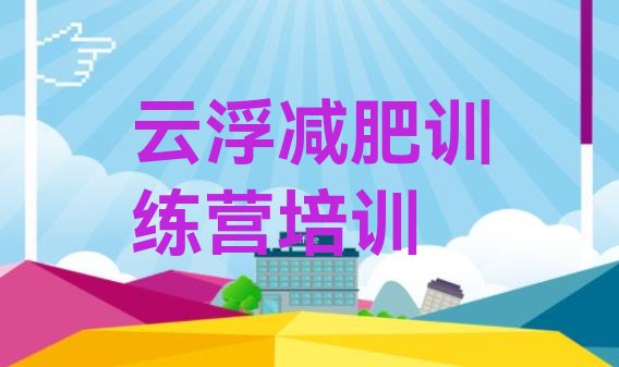 十大2025年云浮减肥训练营有用吗排行榜