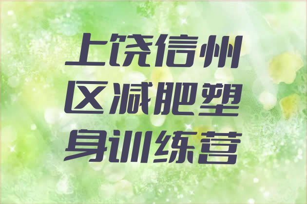 十大上饶信州区减肥塑身训练营排行榜