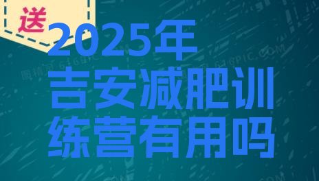 十大2025年吉安减肥训练营有用吗排行榜