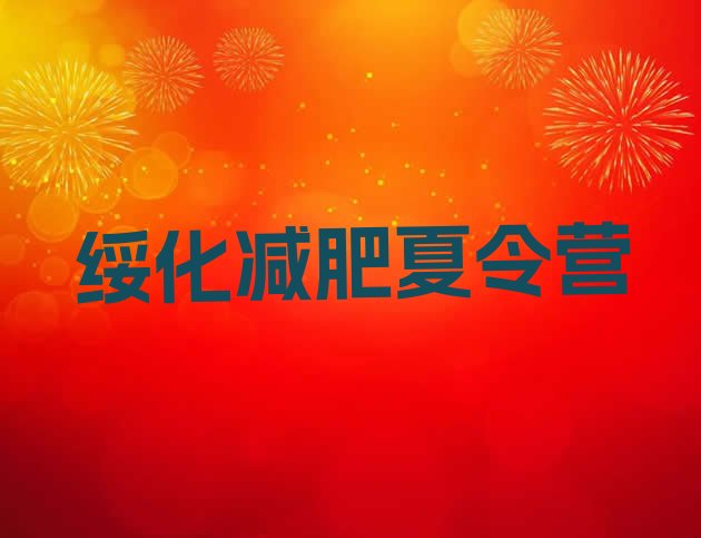 十大2025年绥化减肥魔鬼训练营排行榜