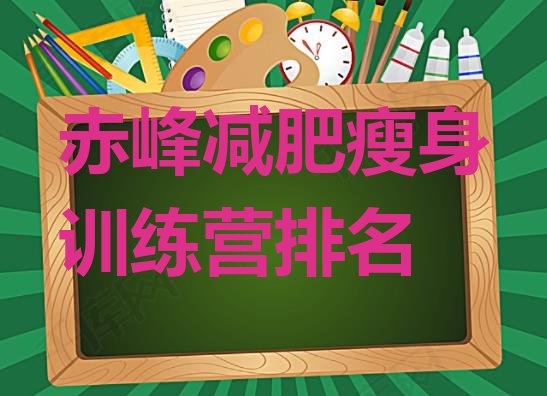 十大赤峰减肥瘦身训练营排名排行榜