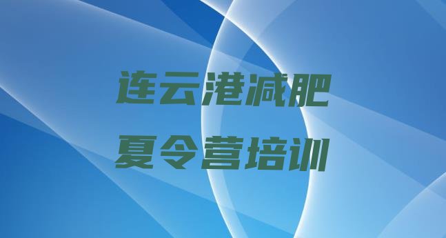 十大连云港全封闭减肥训练营实力排名名单排行榜