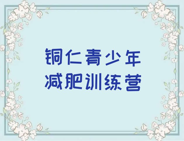 十大铜仁学生减肥训练营排行榜