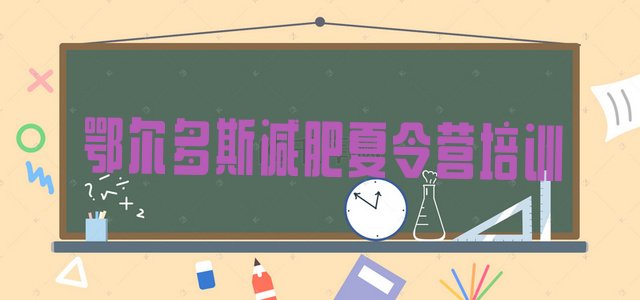 十大2025年鄂尔多斯东胜区减肥瘦身集训营排名排行榜