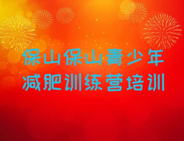 十大2025年保山哪有减肥训练营排名一览表排行榜