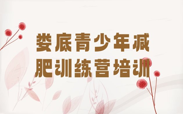 十大娄底娄星区减肥训练营报名排名一览表排行榜