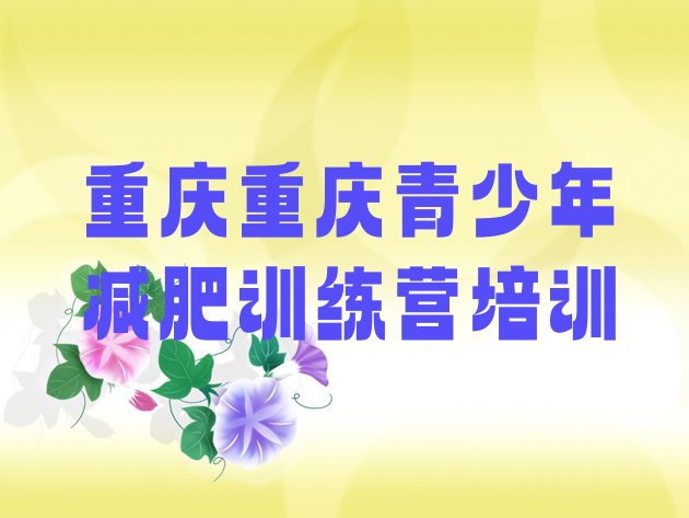 十大2025年重庆怎么样才能减肥实力排名名单排行榜