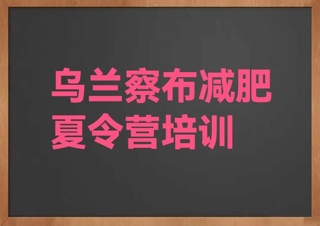十大乌兰察布减肥达人训练营收费排行榜