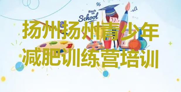 十大2025年扬州减肥训练营推荐一览排行榜